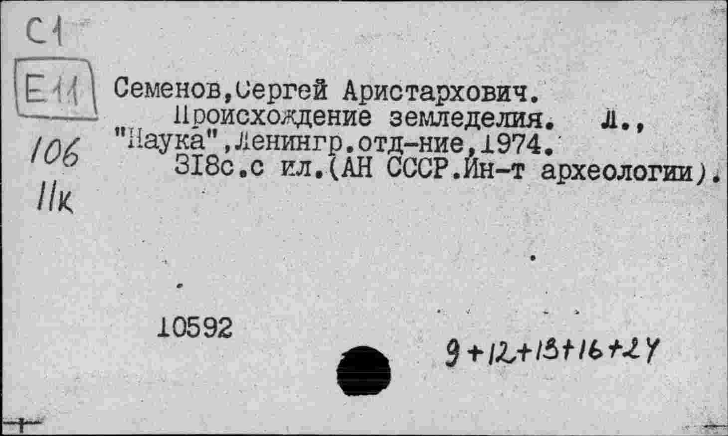 ﻿Семенов,Сергей Аристархович.
11 ооисхождение з емл еде ЛИЯ .	Л . ,
"Наука”,Ленингр.отд-ние,1974.
318с.с ил,(АН СССР.Ин-т археологии).
10592
